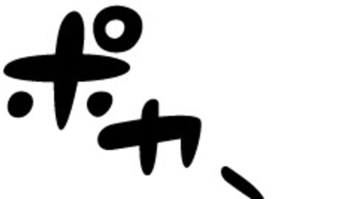 べろべろばぁ 第三章 〜天晴れ〜