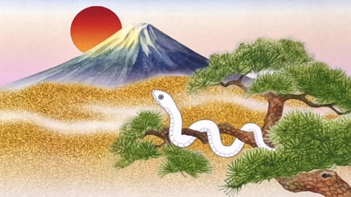 今年もよろしくお願いします。
