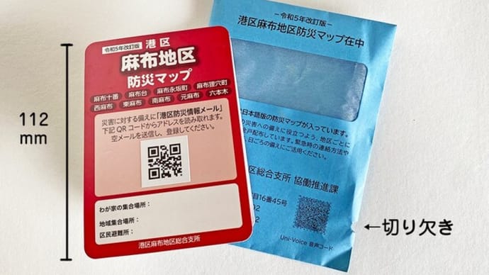 港区麻布地区 防災マップが届きました