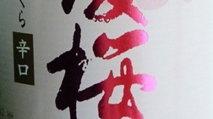 越後桜「純米酒、甘酒、大吟醸原酒、白鳥蔵の蔵開き」