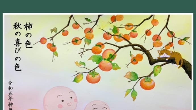柿〜秋の実りの色