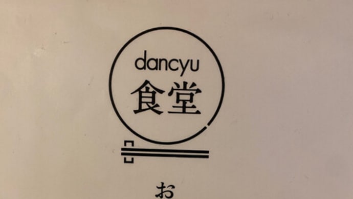 ダンチュウ食堂