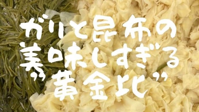 ガリ昆布の手軽に出来るアレンジレシピなどインスタグラムでチェック♪箱根湘南美味しんぼ俱楽部