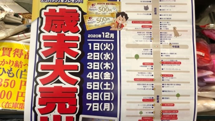 今日から商店街の歳末大売出しです!