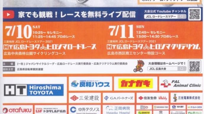 7/11(日)ロードレースツアー2021 第4戦が広島にやってくる!広島トヨタヒロシマクリテリウム。
