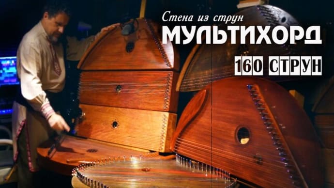 マルチコードジンバリオンまたは160本の弦の壁! ユニークな音楽実験。