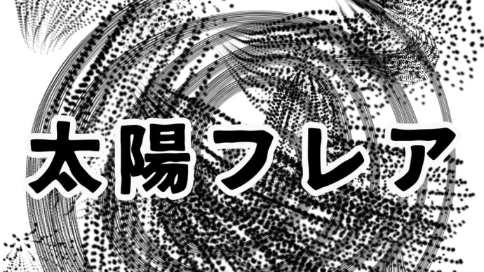 太陽フレア X7.1 Xクラスの大規模太陽フレアが発生 地球に向かって太陽風と荷電粒子と磁気嵐の影響が来る可能性 キャリントン事象のような送電線や発電所や変電所や通信インフラへの影響を懸念の2025年
