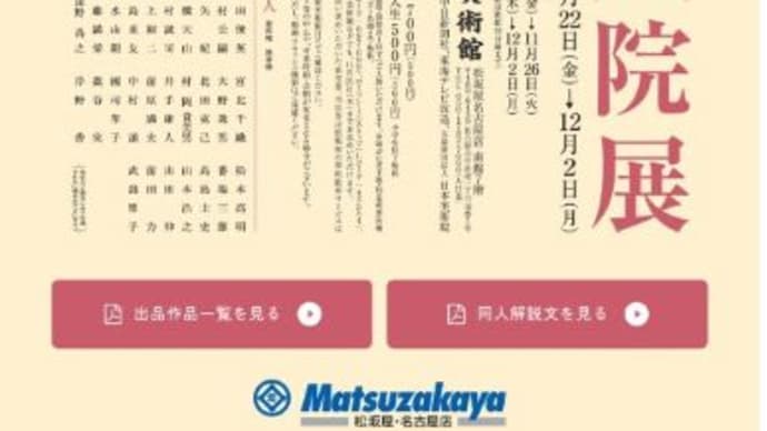 第109回院展 訪問 感想