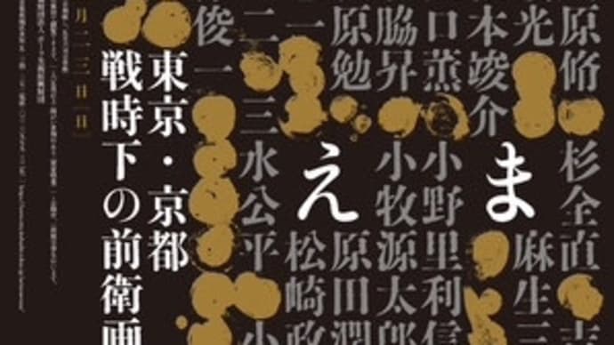 「さまよえる絵筆ー東京・京都 戦時下の前衛画家たち」展(板橋区立美術館)