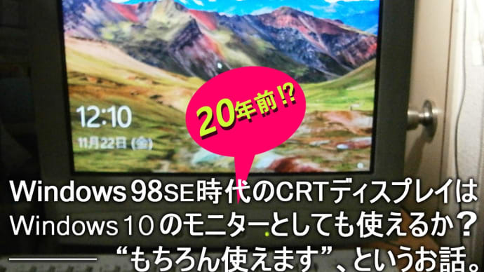 【意外と知られてない?】Windows 10用のディスプレイは、20年前に買ったCRTモニターでも十分⚡間に合う。