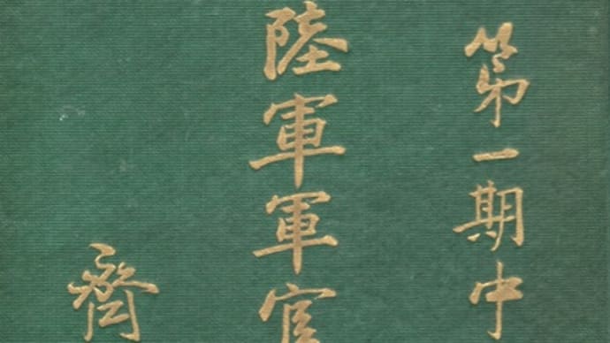 『陸軍軍官学校校史』第一期中冊（通県）（1938？）