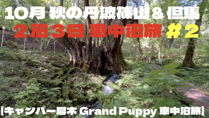 10月 秋の丹波篠山&但馬 2泊3日 車中泊旅 #2【キャンパー厚木 Grand Puppy 車中泊旅】
