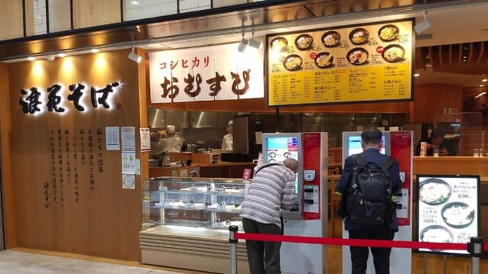 |M2100|立ち食い巡礼:新大阪駅在来線改札内『浪花そば』で肉そば(海鮮かき揚げのせ)を頂き、いつも通り確かにおいしかったんですが・・〔付:いったい、どしたん?〕