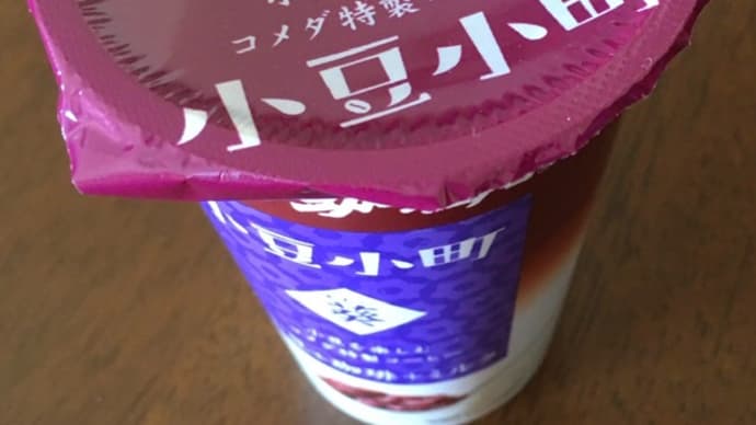 コメダ珈琲 小豆小町 葵