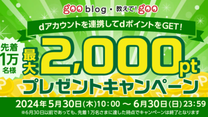 dアカウント未連携のgoo blog/教えて!goo ユーザー限定のキャンペーン!!