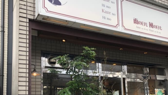 雨の日も風の日も*