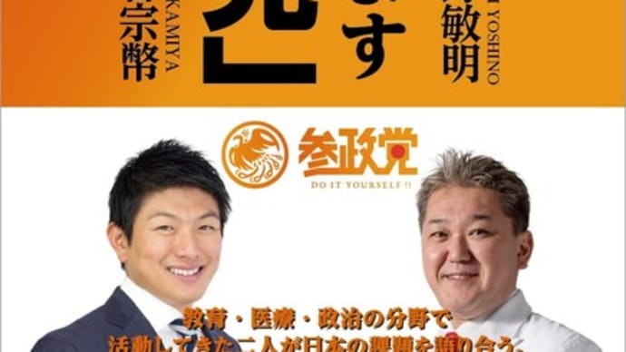 参政党近況報告【政党DIY→参政党 】