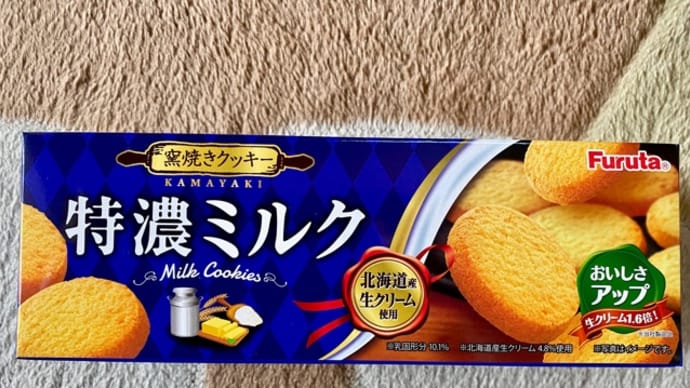 フルタ製菓♪特農ミルククッキー(^q^)