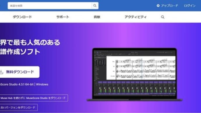 《無料》楽譜作成ソフト『MuseScore』