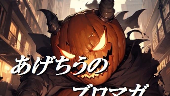 ハロウィンのカボチャ頭は何を夢見る