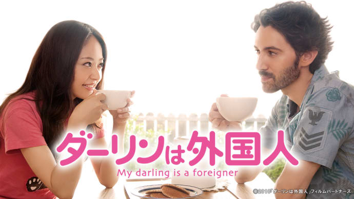 「ダーリンは外国人」