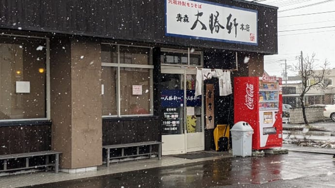 青森大勝軒 本店 で 朝ラー