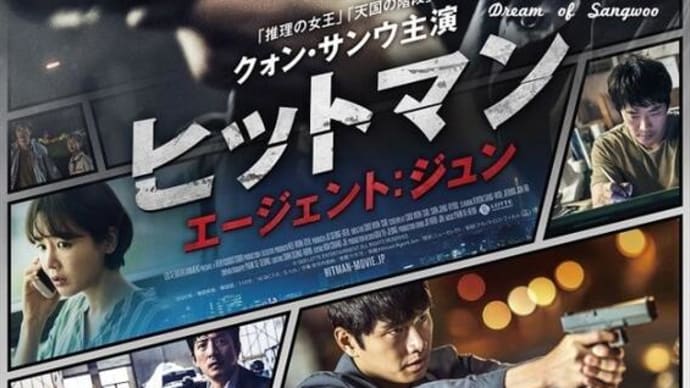 WOWOWで今日の深夜放送~👍 クォン・サンウ チョン・ジュノ主演『ヒットマン エージェント:ジュン』😎