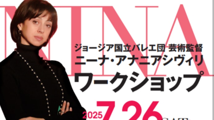 [重要！]ニーナ・アナニアシヴィリさんによるスペシャルバレエレッスンのお知らせ