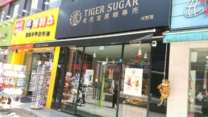 TIGER SUGER ソヒョン店 ☆