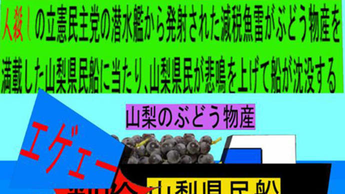 人殺しの立憲民主党の潜水艦が減税魚雷で各県の 物産船を沈没させ日本人を殺すアニメーション 15 山梨編
