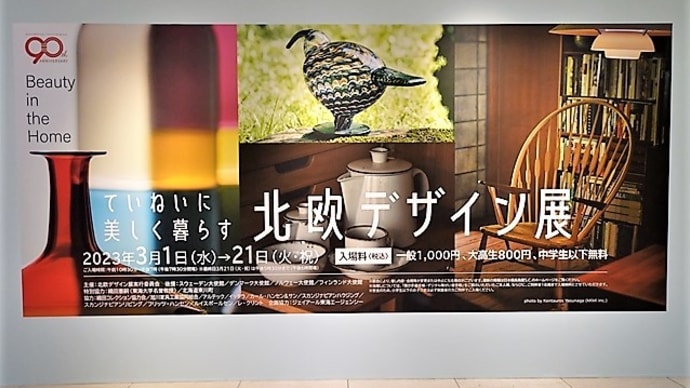 「北欧デザイン展」/日本橋高島屋