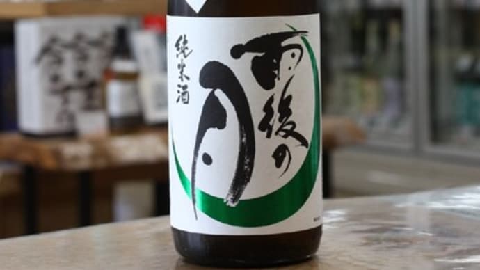 雨後の月 純米辛口生原酒