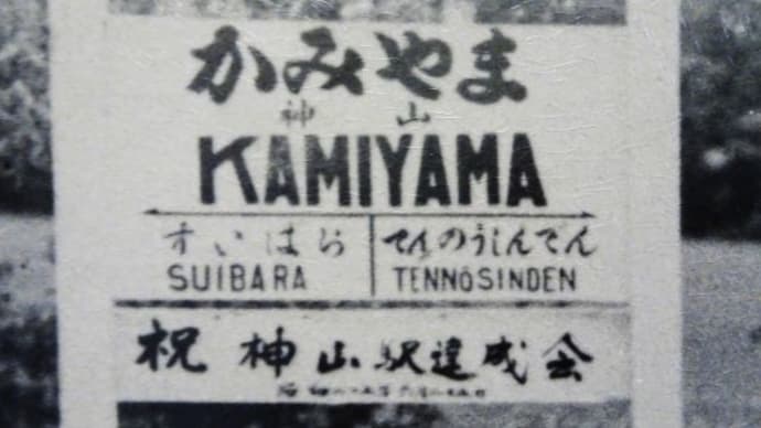 祝 神山駅 誕生