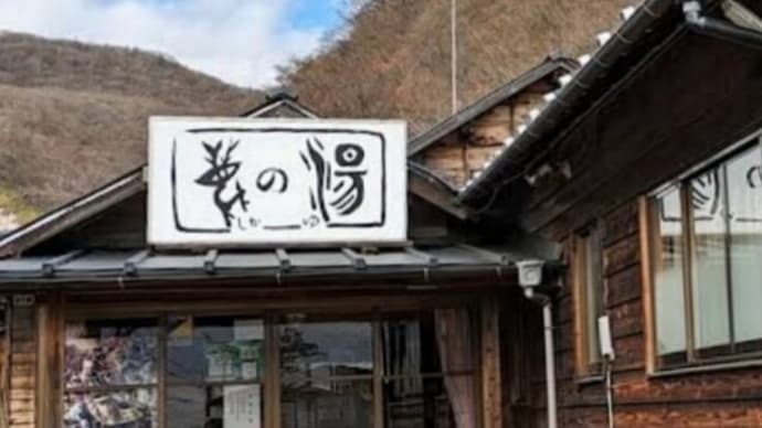 2/4(日)『鹿の湯』姉と行く那須温泉〜🎵月と月(城南海)