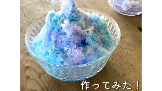 色が変わるかき氷を作ってみた☆電動ふわふわとろ雪かき氷器で台湾風の食感を楽しむ！
