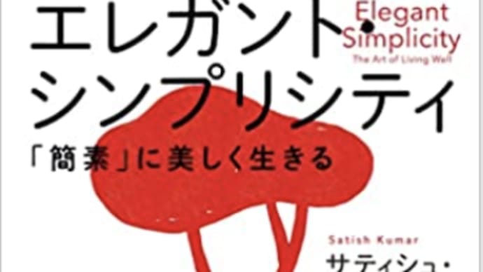 シンプル+エレガント=シンプリシティーの生き方『エレガント・シンプリシティー』