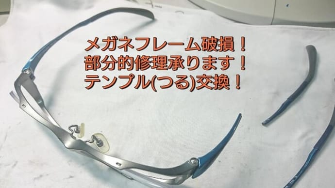 メガネ修理 承ります!