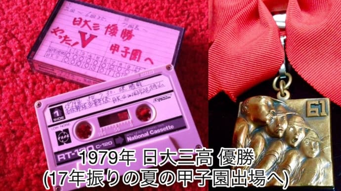 外国人監督の•••1979年の夏〜西東京都大会優勝から甲子園出発まで