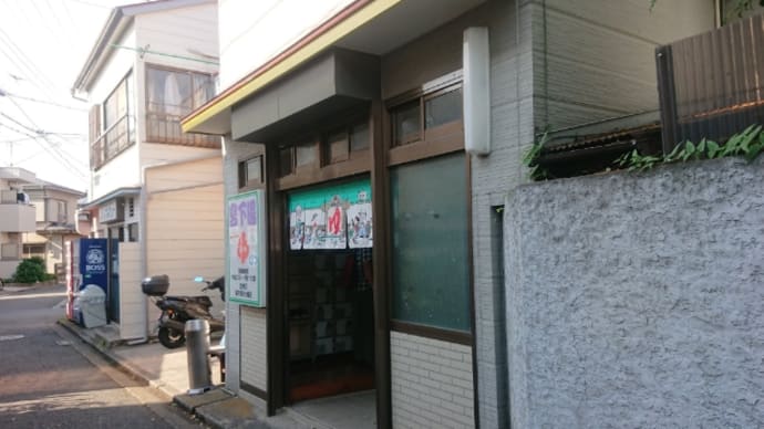 宮下湯(横浜・鶴見)