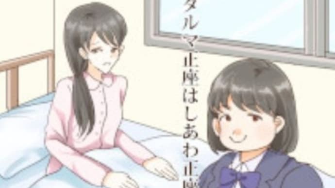 海道遠 日本正座協会小説「ダルマ正座はしあわ正座」