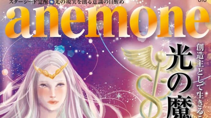 anemone11月号 は魔法特集〜魔法の核である「創造する力」を呼び覚ます情報が盛りだくさん!