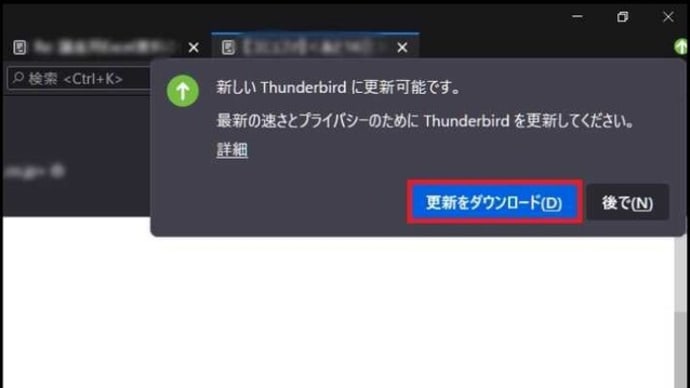 本日の夕方にメールを確認しようと「Thunderbird」を開くと、更新プログラムが存在していましたので・・・
