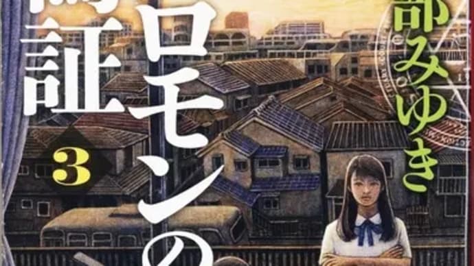 ソロモンの偽証(3)ー宮部みゆき