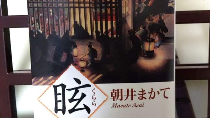 朝井まかて『眩(くらら)』『先生の御庭番』