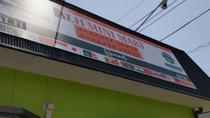 7回目の「ALH レストラン」さん訪問でした。(群馬県館林市)