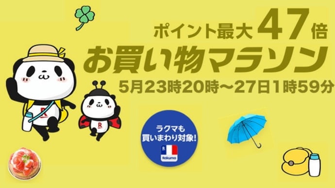 【本日最終日】楽天お買い物マラソンは5月23日20時〜27日1時59分
