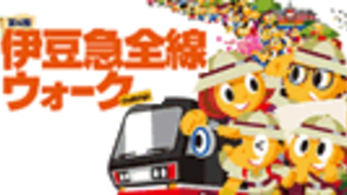つぶやき#1123 <09-10.IQW.1>伊東行きルート1日目