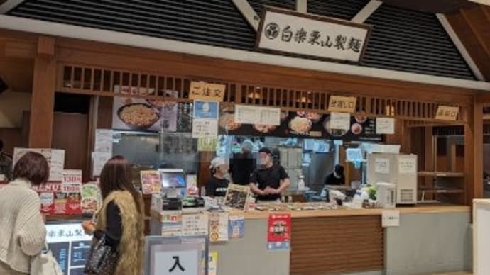 栗山製麺　ラゾーナ川崎プラザ店