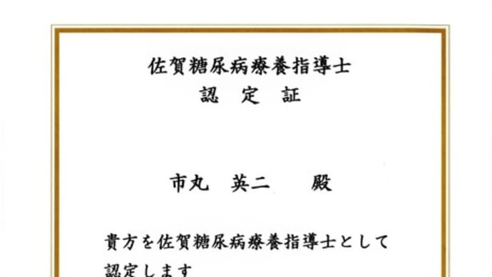 院長の市丸が佐賀糖尿病療養指導士試験に合格いたしました。