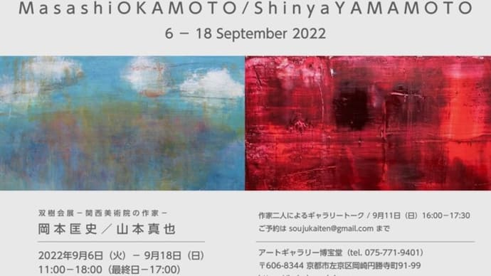 双樹会展2022 関西美術院の作家岡本匡史・山本真也二人展